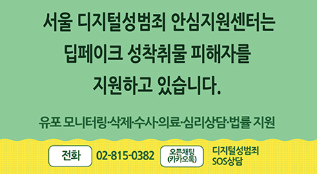 서울 디지털성범죄 안심지원센터는 딥페이크 성착취물 피해자를 지원하고 있습니다. 유포 모니터링·삭제·수사·의료·심리상담·법률 지원 (전화)02-815-0382 (오픈채팅카카오톡)딥페이크SOS상담